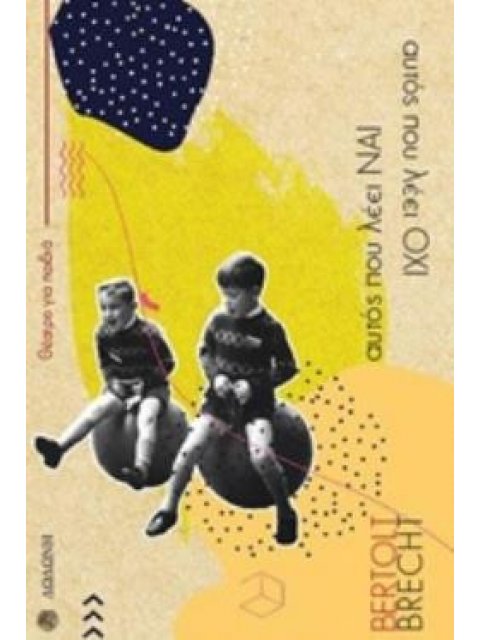 ΑΥΤΟΣ ΠΟΥ ΛΕΕΙ ΝΑΙ ΚΑΙ ΑΥΤΟΣ ΠΟΥ ΛΕΕΙ ΟΧΙ