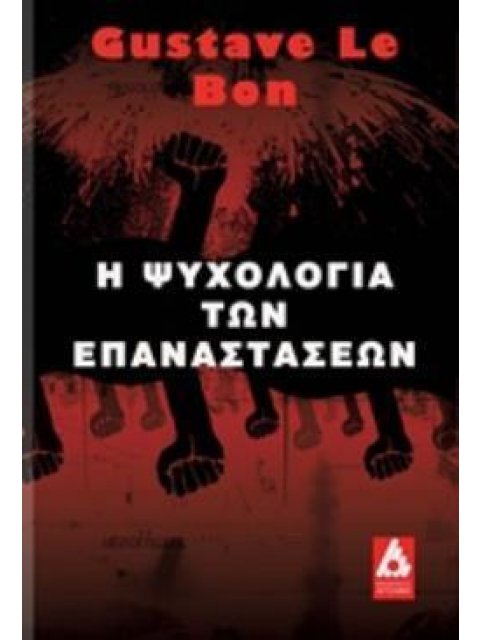 Η ΨΥΧΟΛΟΓΙΑ ΤΩΝ ΕΠΑΝΑΣΤΑΣΕΩΝ