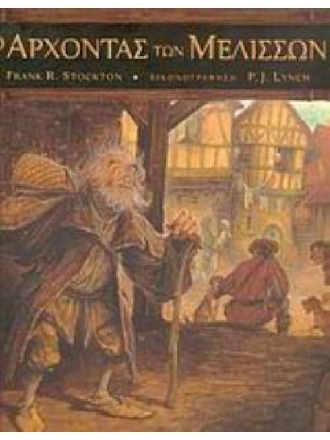 Ο ΑΡΧΟΝΤΑΣ ΤΩΝ ΜΕΛΙΣΣΩΝ