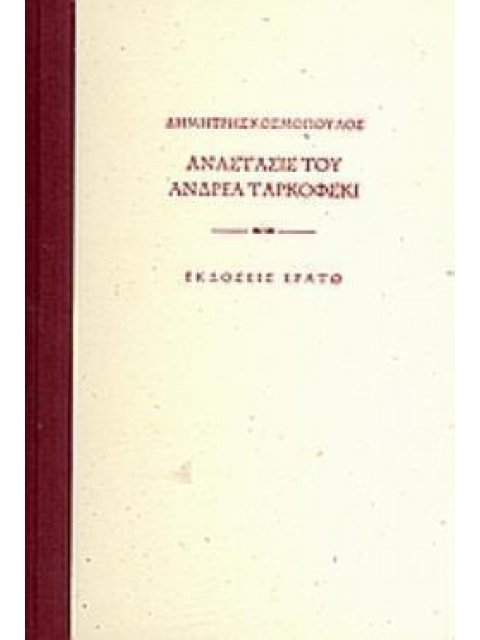 ΑΝΑΣΤΑΣΙΣ ΤΟΥ ΑΝΔΡΕΑ ΤΑΡΚΟΦΣΚΙ