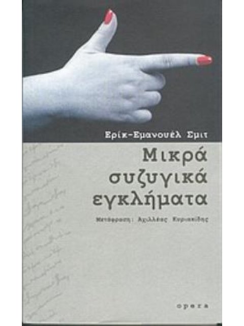 ΜΙΚΡΑ ΣΥΖΥΓΙΚΑ ΕΓΚΛΗΜΑΤΑ