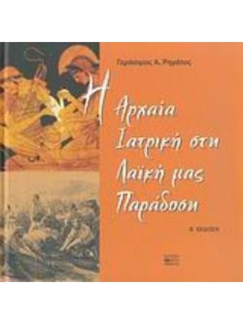 Η ΑΡΧΑΙΑ ΙΑΤΡΙΚΗ ΣΤΗ ΛΑΙΚΗ ΜΑΣ ΠΑΡΑΔΟΣΗ 2Η ΕΚΔΟΣΗ