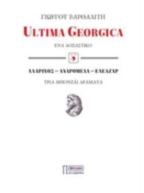 ULTIMA GEORGICA: ΕΝΑ ΔΟΞΑΣΤΙΚΟ. ΑΛΑΡΙΧΟΣ, ΑΝΔΡΟΜΕΔΑ, ΕΛΕΑΖΑΡ: ΤΡΙΑ ΜΠΟΝΖΑΙ ΔΡΑΜΑΤΑ