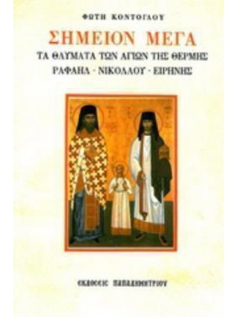ΣΗΜΕΙΟΝ ΜΕΓΑ ΤΑ ΘΑΥΜΑΤΑ ΤΩΝ ΑΓΙΩΝ ΤΗΣ ΘΕΡΜΗΣ. ΡΑΦΑΗΛ, ΝΙΚΟΛΑΟΥ, ΕΙΡΗΝΗΣ 11Η ΕΚΔΟΣΗ