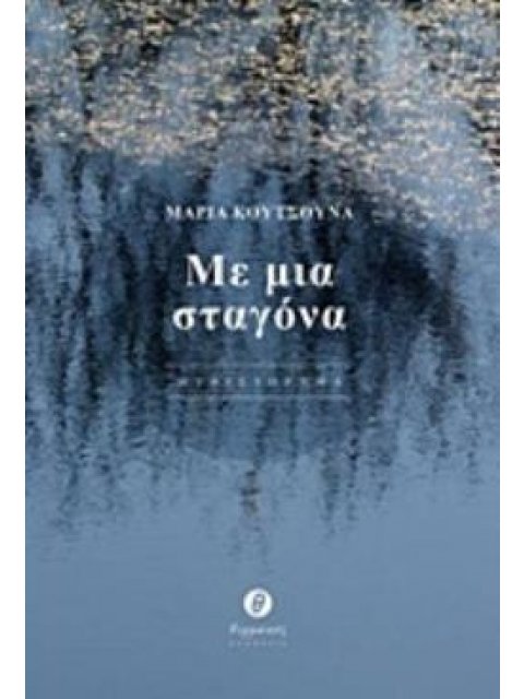 ΜΕ ΜΙΑ ΣΤΑΓΟΝΑ