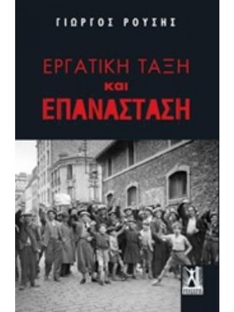 ΕΡΓΑΤΙΚΗ ΤΑΞΗ ΚΑΙ ΕΠΑΝΑΣΤΑΣΗ
