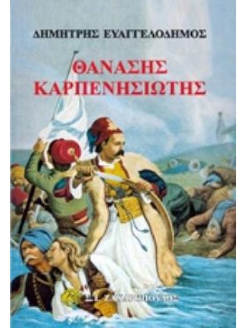 ΘΑΝΑΣΗΣ ΚΑΡΠΕΝΗΣΙΩΤΗΣ