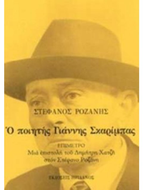 Ο ΠΟΙΗΤΗΣ ΓΙΑΝΝΗΣ ΣΚΑΡΙΜΠΑΣ