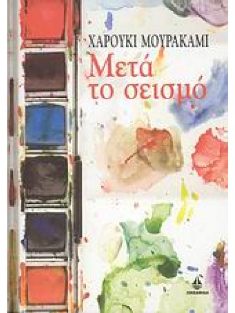 ΜΕΤΑ ΤΟ ΣΕΙΣΜΟ