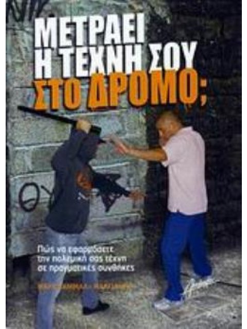 ΜΕΤΡΑΕΙ Η ΤΕΧΝΗ ΣΟΥ ΣΤΟΝ ΔΡΟΜΟ; ΠΩΣ ΝΑ ΕΦΑΡΜΟΣΕΤΕ ΤΗΝ ΠΟΛΕΜΙΚΗ ΣΑΣ ΤΕΧΝΗ ΣΕ ΠΡΑΓΜΑΤΙΚΕΣ ΣΥΝΘΗΚΕΣ
