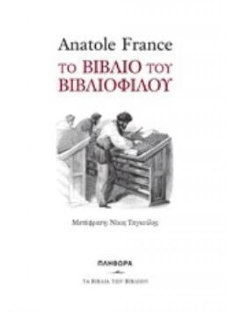 ΤΟ ΒΙΒΛΙΟ ΤΟΥ ΒΙΒΛΙΟΦΙΛΟΥ