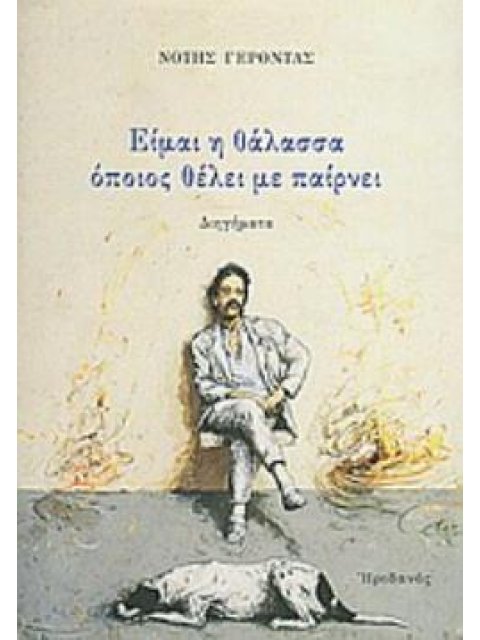 ΕΙΜΑΙ Η ΘΑΛΑΣΣΑ ΟΠΟΙΟΣ ΘΕΛΕΙ ΜΕ ΠΑΙΡΝΕΙ ΔΙΗΓΗΜΑΤΑ
