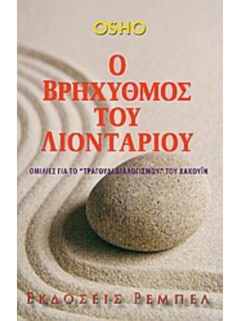 Ο ΒΡΗΧΥΘΜΟΣ ΤΟΥ ΛΙΟΝΤΑΡΙΟΥ ΟΜΙΛΙΕΣ ΓΙΑ ΤΟ "ΤΡΑΓΟΥΔΙ ΔΙΑΛΟΓΙΣΜΟΥ" ΤΟΥ ΧΑΚΟΥΪΝ