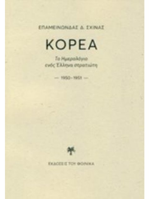 ΚΟΡΕΑ ΤΟ ΗΜΕΡΟΛΟΓΙΟ ΕΝΟΣ ΕΛΛΗΝΑ ΣΤΡΑΤΙΩΤΗ