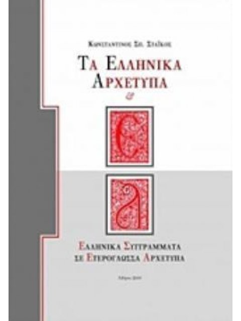 ΤΑ ΕΛΛΗΝΙΚΑ ΑΡΧΕΤΥΠΑ ΕΛΛΗΝΙΚΑ ΣΥΓΓΡΑΜΜΑΤΑ ΣΕ ΕΤΕΡΟΓΛΩΣΣΑ ΑΡΧΕΤΥΠΑ