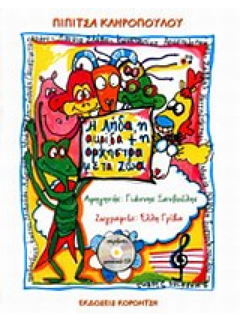 Η ΛΗΔΑ ,Η ΑΚΡΙΔΑ & Η ΟΡΧΗΣΤΡΑ ΜΕ ΤΑ ΖΩΑ