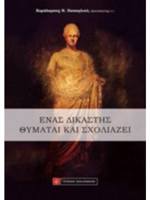 ΕΝΑΣ ΔΙΚΑΣΤΗΣ ΘΥΜΑΤΑΙ ΚΑΙ ΣΧΟΛΙΑΖΕΙ