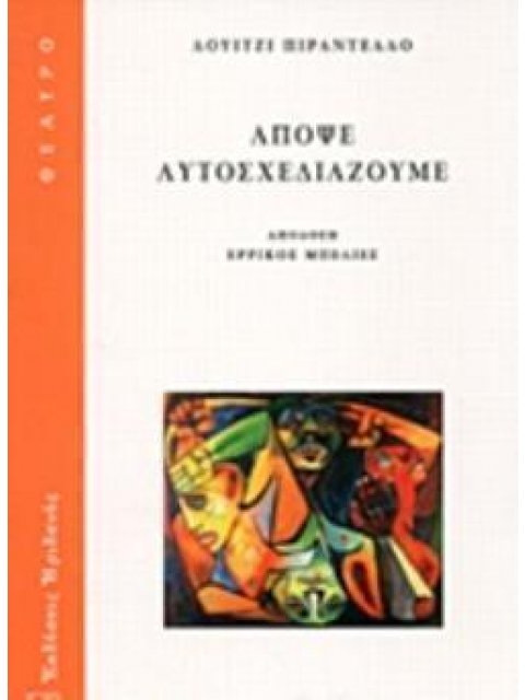 ΑΠΟΨΕ ΑΥΤΟΣΧΕΔΙΑΖΟΥΜΕ ΘΕΑΤΡΟ