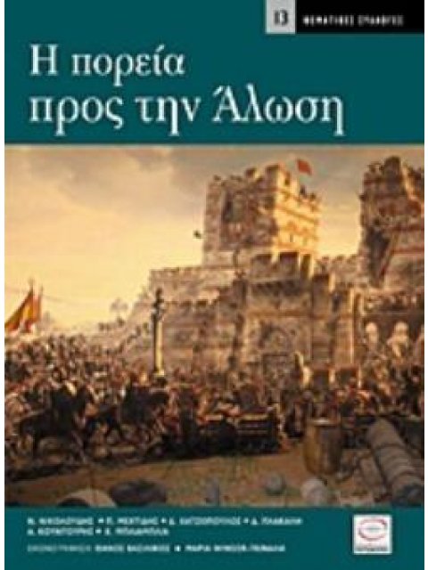 H ΠΟΡΕΙΑ ΠΡΟΣ ΤΗΝ ΑΛΩΣΗ ΘΕΜΑΤΙΚΕΣ ΣΥΛΛΟΓΕΣ