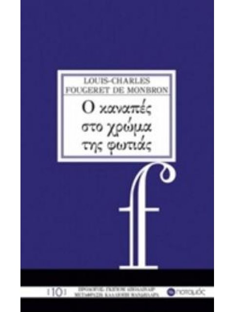 Ο ΚΑΝΑΠΕΣ ΣΤΟ ΧΡΩΜΑ ΤΗΣ ΦΩΤΙΑΣ