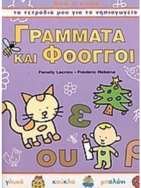 ΓΡΑΜΜΑΤΑ ΚΑΙ ΦΘΟΓΓΟΙ ΤΑ ΤΕΤΡΑΔΙΑ ΜΟΥ ΓΙΑ ΤΟ ΝΗΠΙΑΓΩΓΕΙΟ