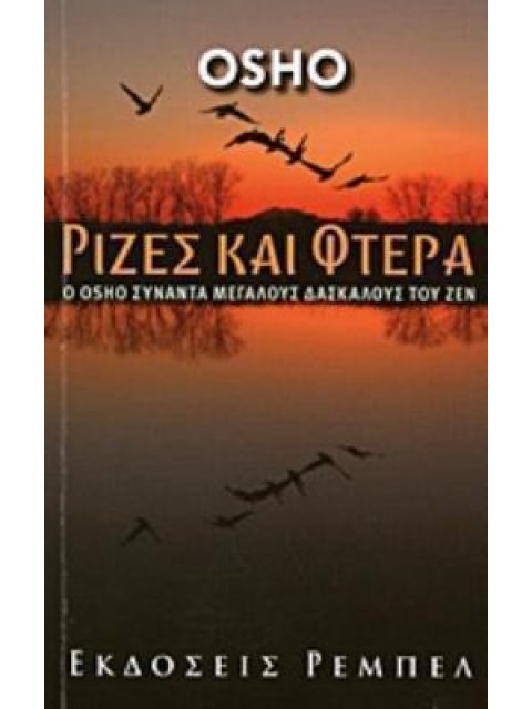 ΡΙΖΕΣ ΚΑΙ ΦΤΕΡΑ Ο OSHO ΣΥΝΑΝΤΑ ΜΕΓΑΛΟΥΣ ΔΑΣΚΑΛΟΥΣ ΤΟΥ ΖΕΝ
