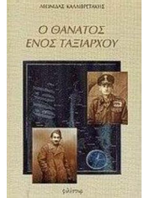 ΧΑΡΤΗ Ο ΘΑΝΑΤΟΣ ΕΝΟΣ ΤΑΞΙΑΡΧΟΥ ΙΣΤΟΡΙΑ ΚΑΙ ΚΟΙΝΩΝΙΑ