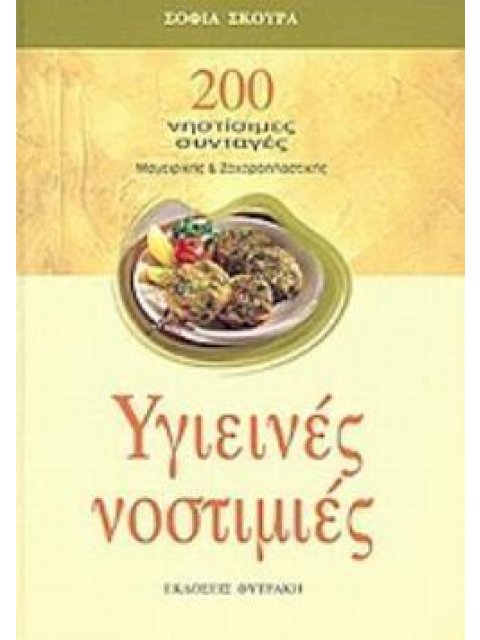 ΥΓΙΕΙΝΕΣ ΝΟΣΤΙΜΙΕΣ 200 ΝΗΣΤΙΣΙΜΕΣ ΣΥΝΤΑΓΕΣ ΜΑΓΕΙΡΙΚΗΣ ΚΑΙ ΖΑΧΑΡΟΠΛΑΣΤΙΚΗΣ