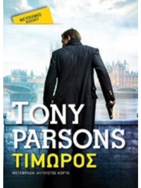 ΤΙΜΩΡΟΣ (POCKET)