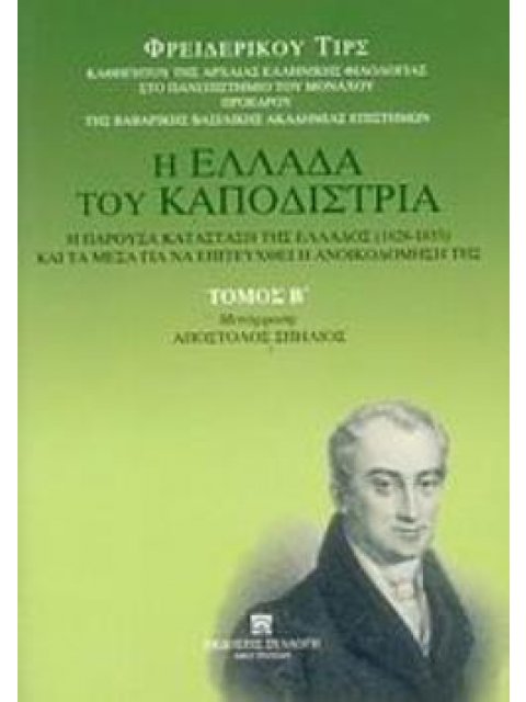 Η ΕΛΛΑΔΑ ΤΟΥ ΚΑΠΟΔΙΣΤΡΙΑ. Η ΠΑΡΟΥΣΑ ΚΑΤΑΣΤΑΣΗ ΤΗΣ ΕΛΛΑΔΟΣ (1828-1833) ΚΑΙ ΤΑ ΜΕΣΑ ΓΙΑ ΝΑ ΕΠΙΤΕΥΧΘΕΙ 