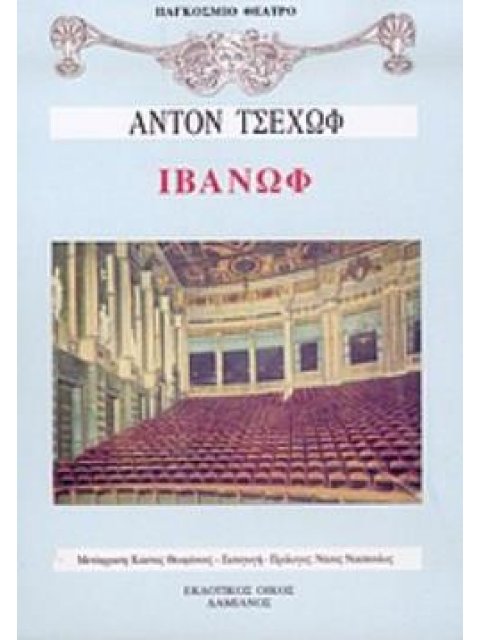 ΙΒΑΝΩΦ ΔΡΑΜΑ ΣΕ ΤΕΣΣΕΡΙΣ ΠΡΑΞΕΙΣ ΠΑΓΚΟΣΜΙΟ ΘΕΑΤΡΟ