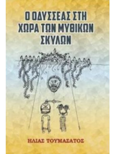 Ο ΟΔΥΣΣΕΑΣ ΣΤΗ ΧΩΡΑ ΤΩΝ ΜΥΘΙΚΩΝ ΣΚΥΛΩΝ