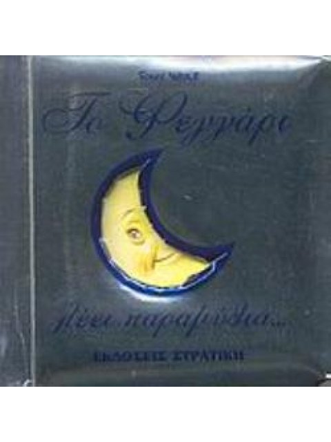 ΤΟ ΦΕΓΓΑΡΙ ΛΕΕΙ ΠΑΡΑΜΥΘΙΑ... Η ΑΣΗΜΕΝΙΑ ΣΕΙΡΑ