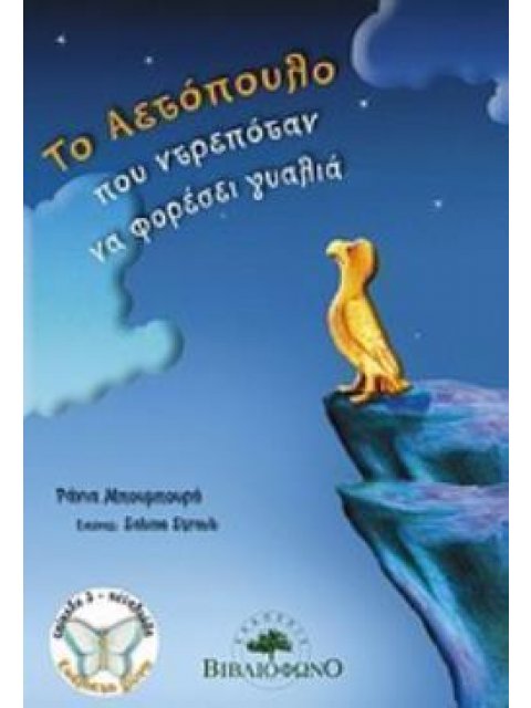 ΤΟ ΑΕΤΟΠΟΥΛΟ ΠΟΥ ΝΤΡΕΠΟΤΑΝ ΝΑ ΦΟΡΕΣΕΙ ΓΥΑΛΙΑ ΔΙΑΒΑΖΩ ΜΟΝΟΣ ΜΟΥ: ΕΠΙΠΕΔΟ 3: ΠΕΤΑΛΟΥΔΑ