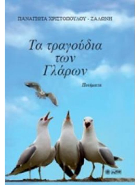 ΤΑ ΤΡΑΓΟΥΔΙΑ ΤΩΝ ΓΛΑΡΩΝ ΠΟΙΗΜΑΤΑ
