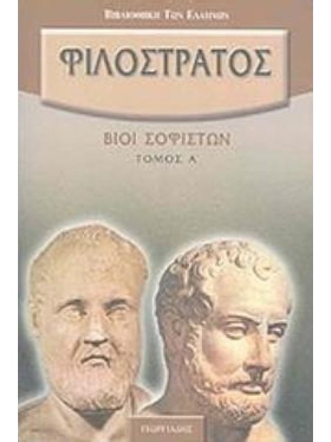 ΒΙΟΙ ΣΟΦΙΣΤΩΝ