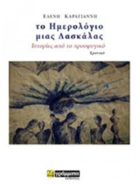 ΤΟ ΗΜΕΡΟΛΟΓΙΟ ΜΙΑΣ ΔΑΣΚΑΛΑΣ ΙΣΤΟΡΙΕΣ ΑΠΟ ΤΟ ΠΡΟΣΦΥΓΙΚΟ: XΡΟΝΙΚΟ