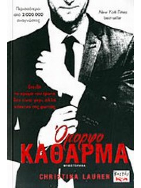 ΟΜΟΡΦΟ ΚΑΘΑΡΜΑ