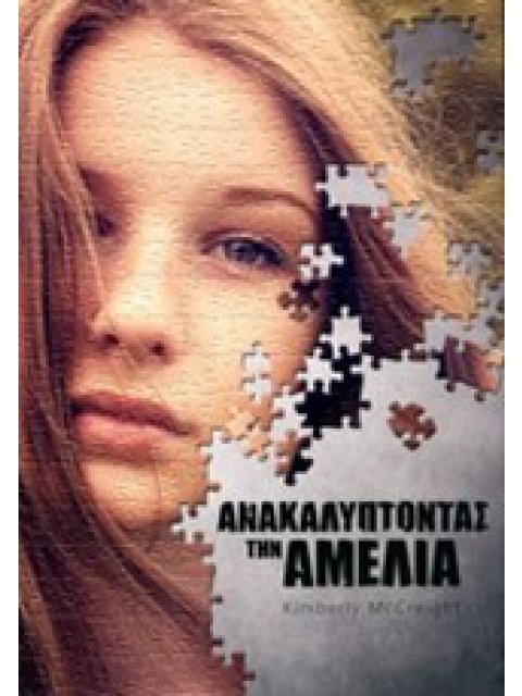 ΑΝΑΚΑΛΥΠΤΟΝΤΑΣ ΤΗΝ ΑΜΕΛΙΑ