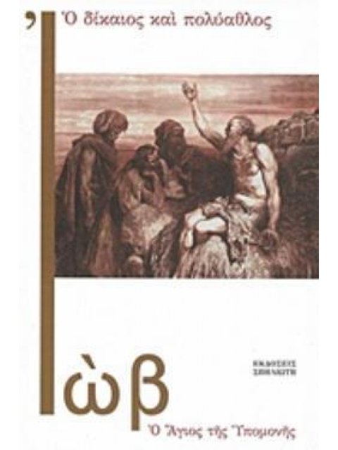 Ο ΔΙΚΑΙΟΣ ΚΑΙ ΠΟΛΥΑΘΛΟΣ ΙΩΒ Ο ΑΓΙΟΣ ΤΗΣ ΥΠΟΜΟΝΗΣ