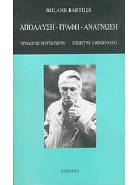 ΑΠΟΛΑΥΣΗ, ΓΡΑΦΗ, ΑΝΑΓΝΩΣΗ ΜΙΚΡΟΚΟΣΜΟΣ