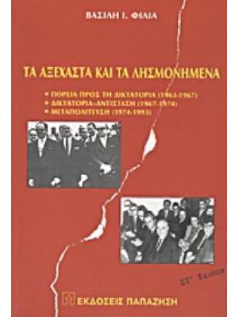 ΤΑ ΑΞΕΧΑΣΤΑ ΚΑΙ ΤΑ ΛΗΣΜΟΝΗΜΕΝΑ ΠΟΡΕΙΑ ΠΡΟΣ ΤΗ ΔΙΚΤΑΤΟΡΙΑ 1963-1967: ΔΙΚΤΑΤΟΡΙΑ-ΑΝΤΙΣΤΑΣΗ 1967-1974: 