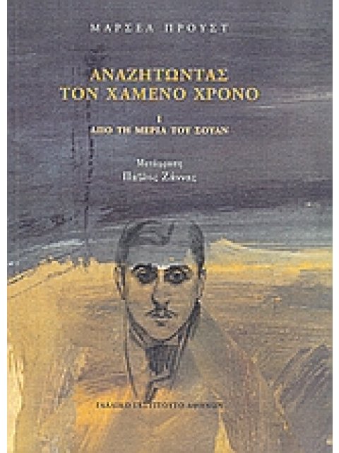 ΑΝΑΖΗΤΩΝΤΑΣ ΤΟΝ ΧΑΜΕΝΟ ΧΡΟΝΟ: ΑΠΟ ΤΗ ΜΕΡΙΑ ΤΟΥ ΣΟΥΑΝ (Α' ΤΟΜΟΣ)