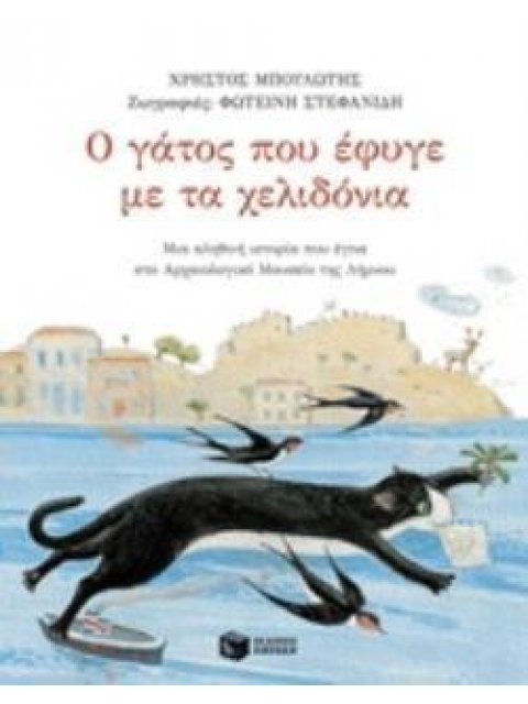 Ο ΓΑΤΟΣ ΠΟΥ ΕΦΥΓΕ ΜΕ ΤΑ ΧΕΛΙΔΟΝΙΑ