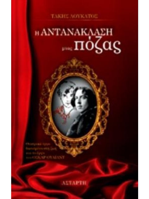 Η ΑΝΤΑΝΑΚΛΑΣΗ ΜΙΑΣ ΠΟΖΑΣ