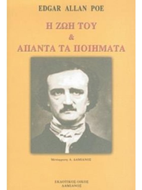 Η ΖΩΗ ΤΟΥ ΚΑΙ ΑΠΑΝΤΑ ΤΑ ΠΟΙΗΜΑΤΑ