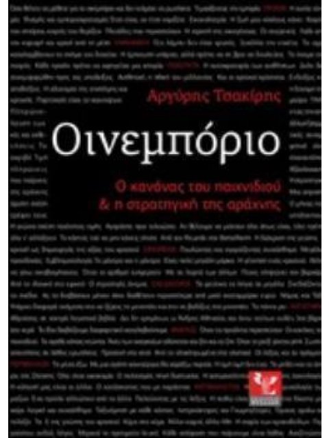 ΟΙΝΕΜΠΟΡΙΟ Ο ΚΑΝΟΝΑΣ ΤΟΥ ΠΑΙΧΝΙΔΙΟΥ ΚΑΙ Η ΣΤΡΑΤΗΓΗΚΗ ΤΗΣ ΑΡΑΧΝΗΣ
