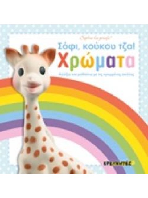 ΣΟΦΙ, ΚΟΥΚΟΥ ΤΖΑ!: ΧΡΩΜΑΤΑ ΑΓΓΙΖΩ ΚΑΙ ΜΑΘΑΙΝΩ ΜΕ ΤΙΣ ΚΡΥΜΜΕΝΕΣ ΕΙΚΟΝΕΣ