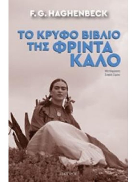 ΤΟ ΚΡΥΦΟ ΒΙΒΛΙΟ ΤΗΣ ΦΡΙΝΤΑ ΚΑΛΟ ΣΥΓΧΡΟΝΗ ΜΕΤΑΦΡΑΣΜΕΝΗ ΛΟΓΟΤΕΧΝΙΑ