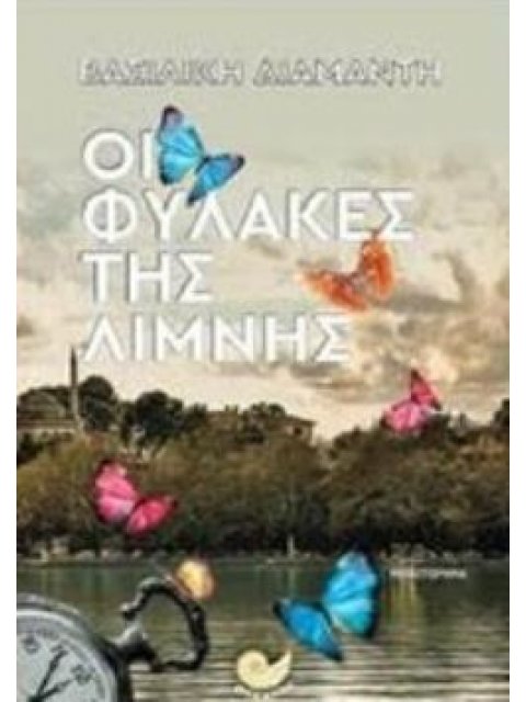 ΟΙ ΦΥΛΑΚΕΣ ΤΗΣ ΛΙΜΝΗΣ